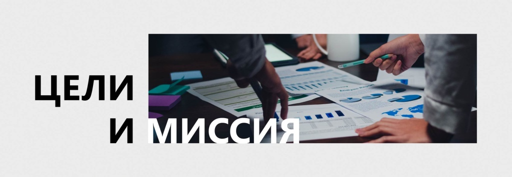 цели и миссия.jpg цели и миссия.jpg