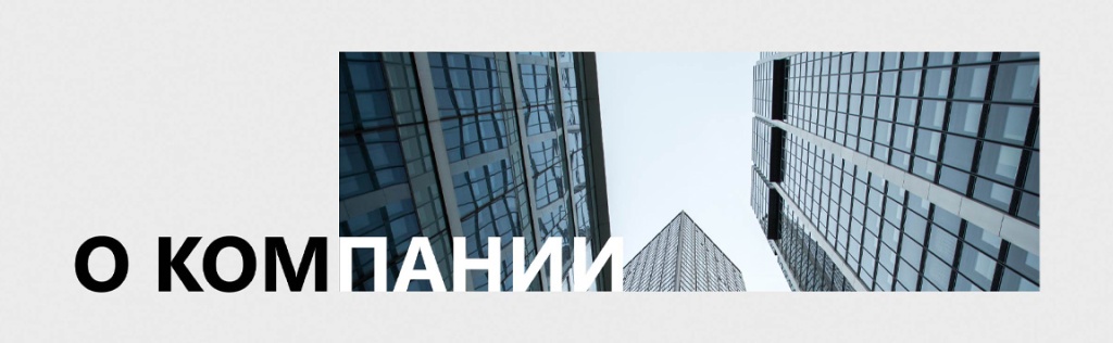 баннер о компании.jpg баннер о компании.jpg